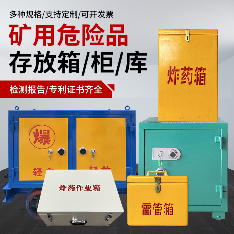 奉新爆破作业安全关键：为何必须配备专业危险品存放箱